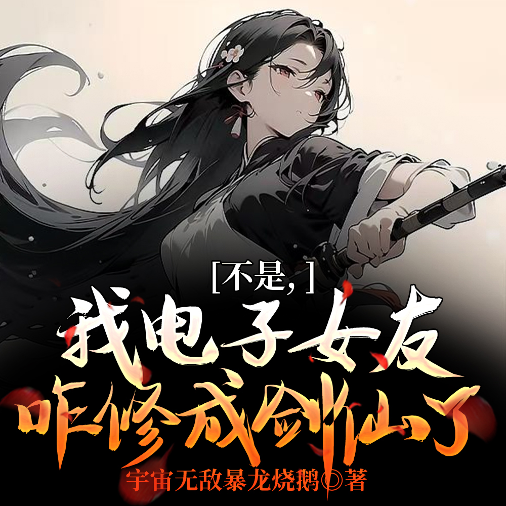 不是我电子女友咋修成剑仙了陈怀安李清然无删减