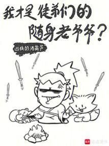 我才是徒弟们的随身老爷爷？