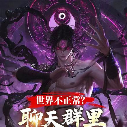 世界不正常？聊天群里有点子王