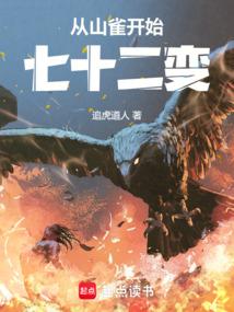 从山雀开始七十二变