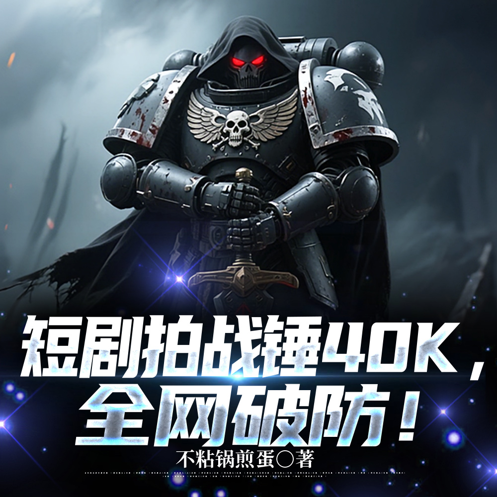 短剧拍战锤40K，全网破防！