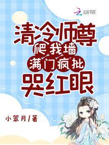 清冷师尊爬我墙，满门疯批哭红眼