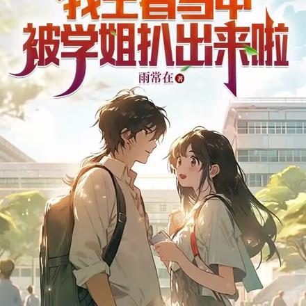 联盟：我王者马甲被学姐扒出来啦