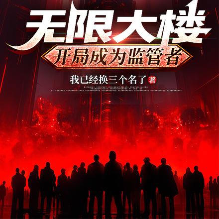 无限大楼：开局成为监管者