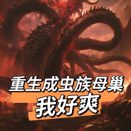 重生成虫族母巢，我好爽
