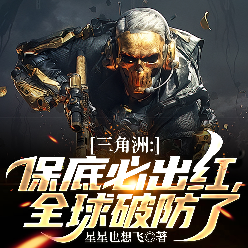 三角洲：保底必出红，全球破防了