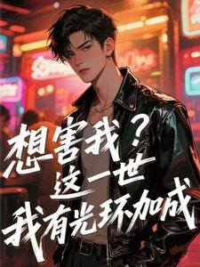 想害我？这一世我有光环加成