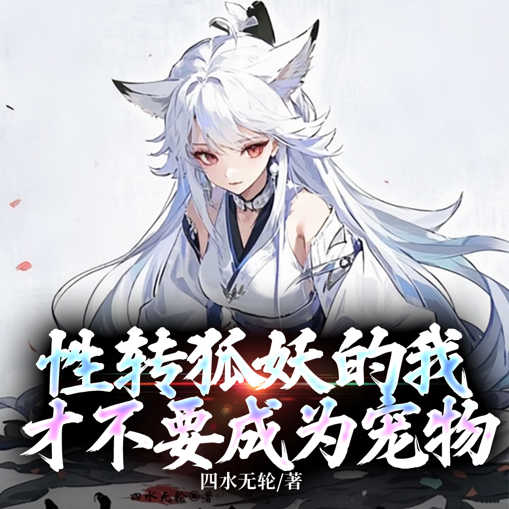 性转狐妖的我才不要成为宠物