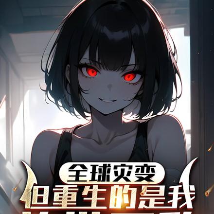 末世，全球进化我靠生娃躺赢