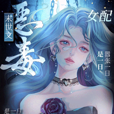 末世文恶毒女配？嚣张一日是一日