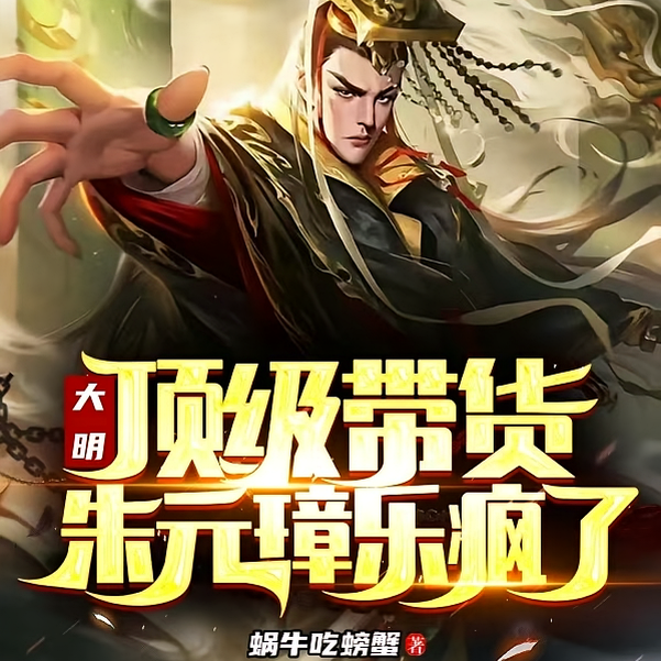 开局吓晕马皇后，朱元璋坐不住了