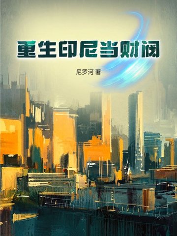 重生印尼当财阀