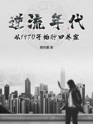 重生70：大搞集体生产，打造天下第一村