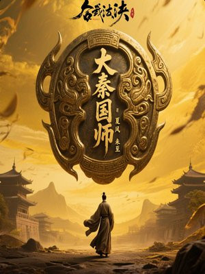大秦国师