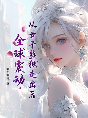 从女子监狱走出后，全球震动