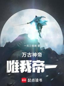 万古神帝：唯我帝一