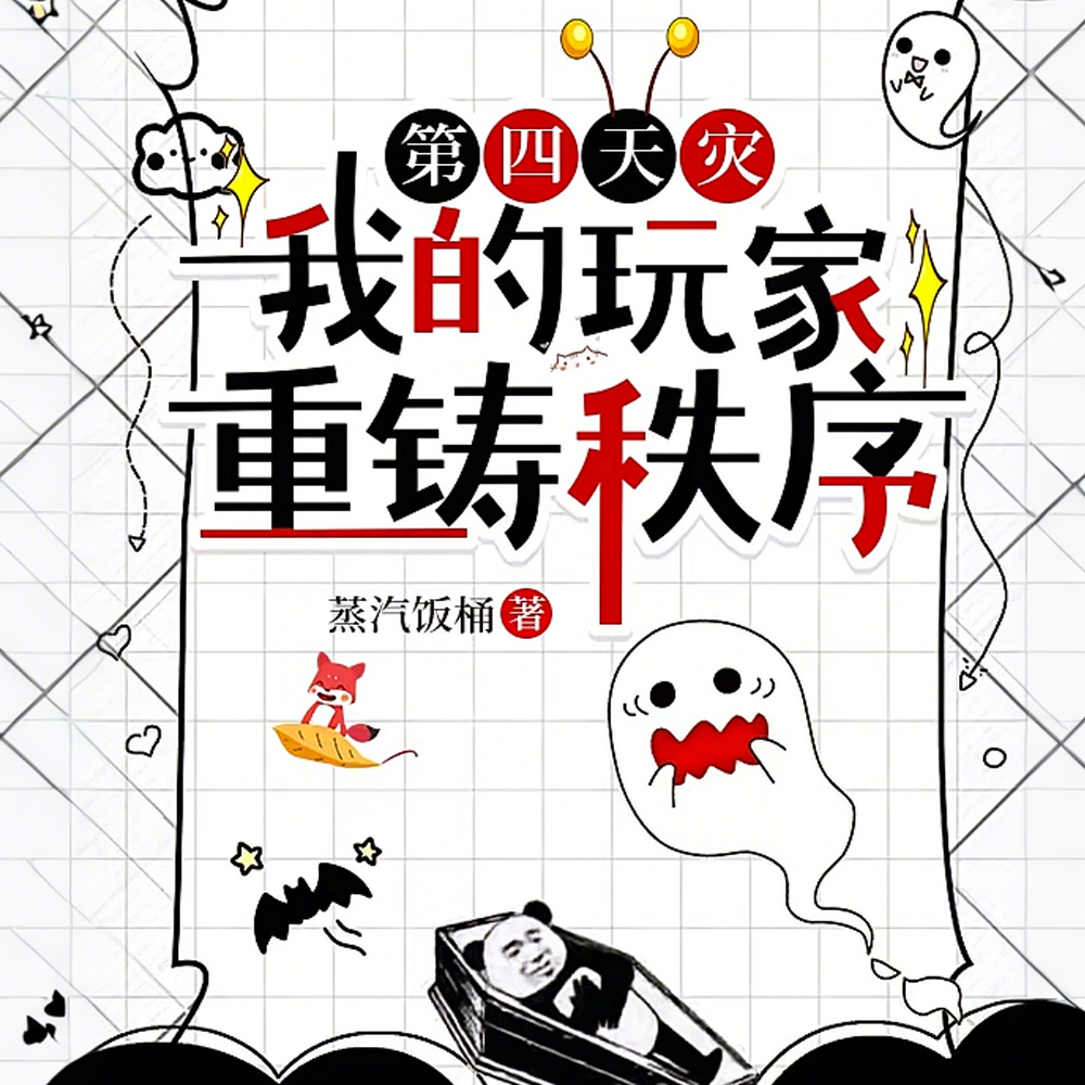 异界入侵？一把抓住炼化成游戏！