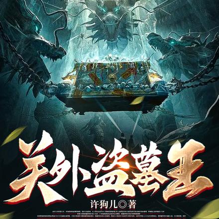 跟着姚师爷去盗墓