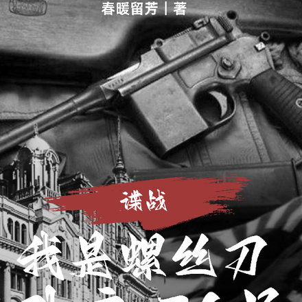 谍战：我是螺丝刀，卧底76号