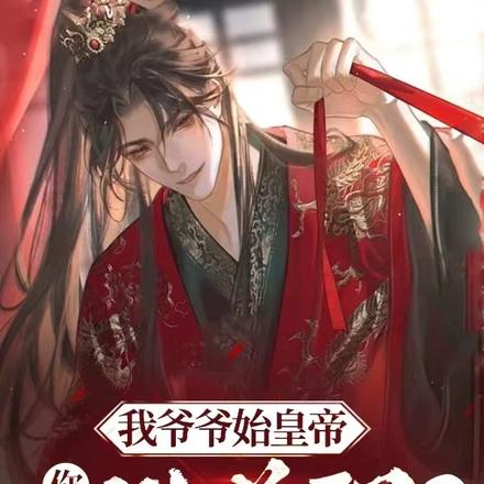 大秦：不装了，我爷爷是始皇