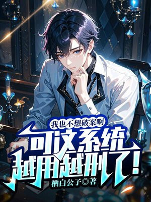 我也不想破案啊，可这系统越用越刑了！