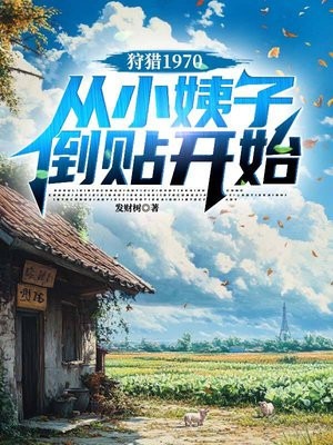 狩猎1970，从捡漏克夫村花开始