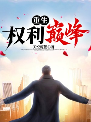 重生：权利巅峰