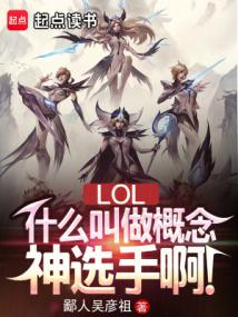 LOL：概念神选手，操控全联盟
