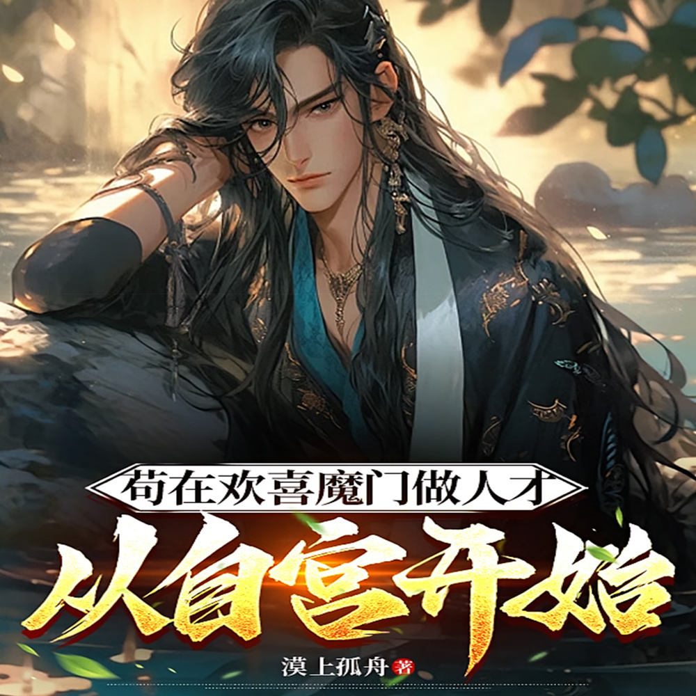 请仙子助我修行，回档千次成魔祖