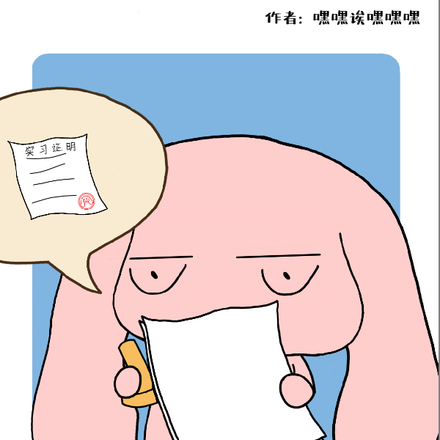 为了实习证明向魔王发起冲锋