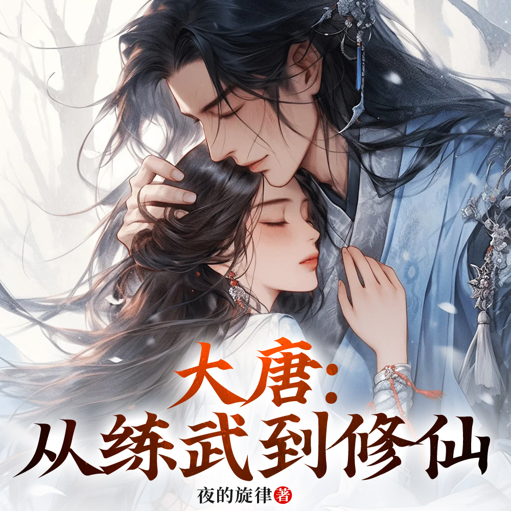 大唐：从练武到修仙