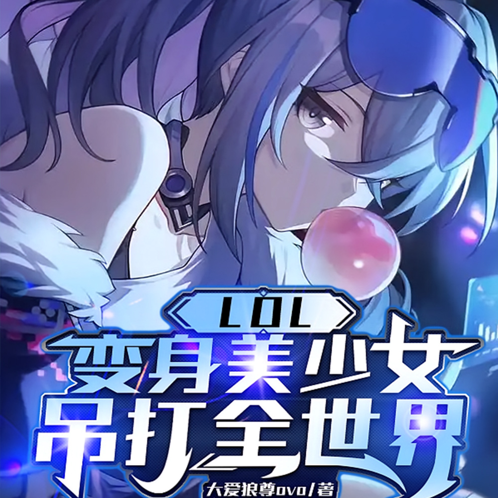 LOL：变身美少女，吊打全世界