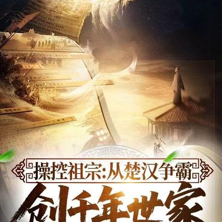 操控祖宗：从楚汉争霸创千年世家