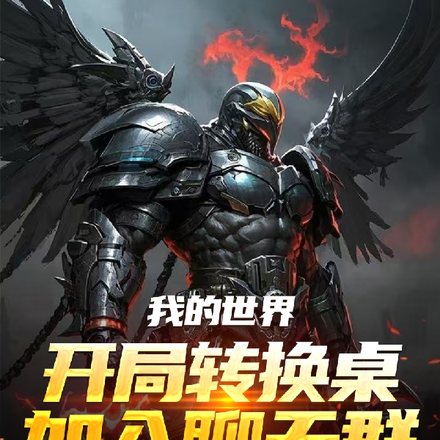 我都拿到转换桌了，聊天群才来？