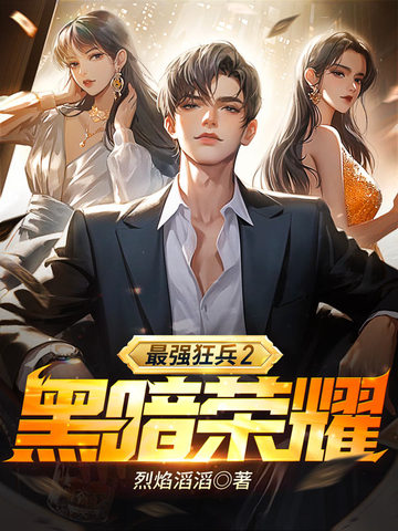 最强狂兵Ⅱ：黑暗荣耀