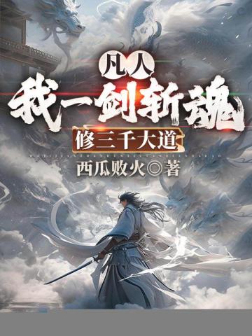 久病成仙，我一剑独断万古