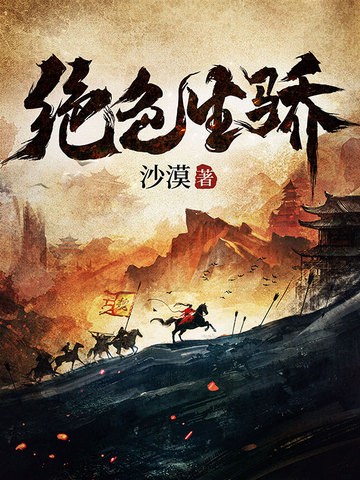 绝色生骄魏长乐傅文君小说全集