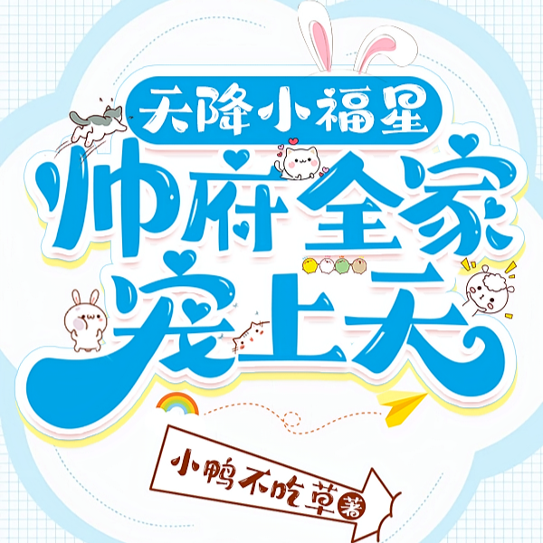 天降小福星，帅府全家宠上天