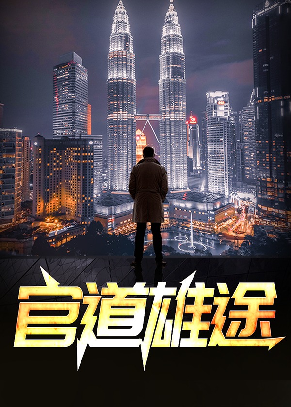 官场之权势滔天