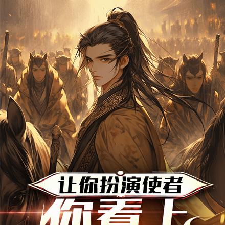 国运扮演：汉使怎么扮演？死这！