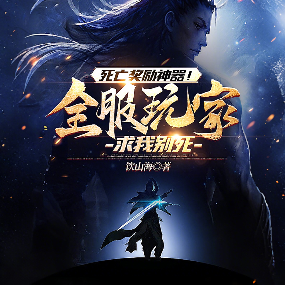 死亡奖励神器！全服玩家求我别死