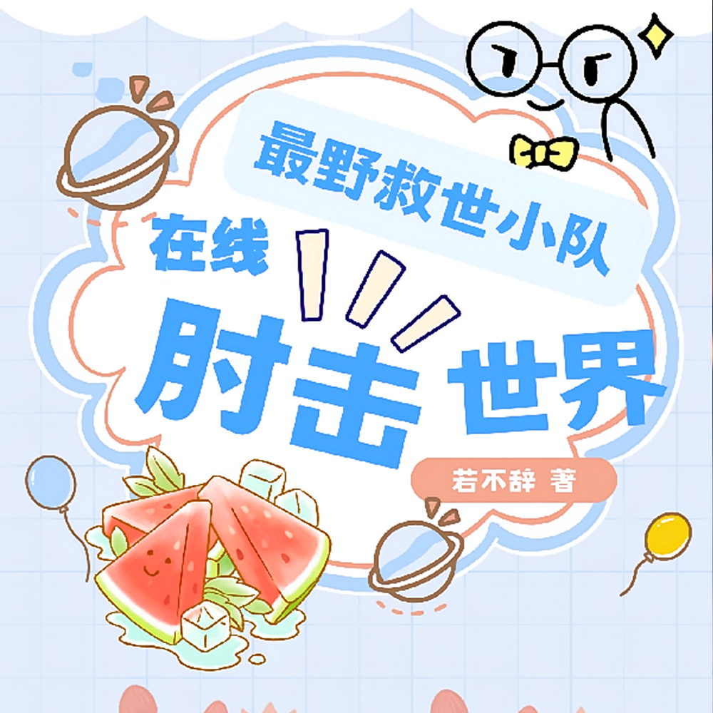 最野救世小队，在线肘击世界
