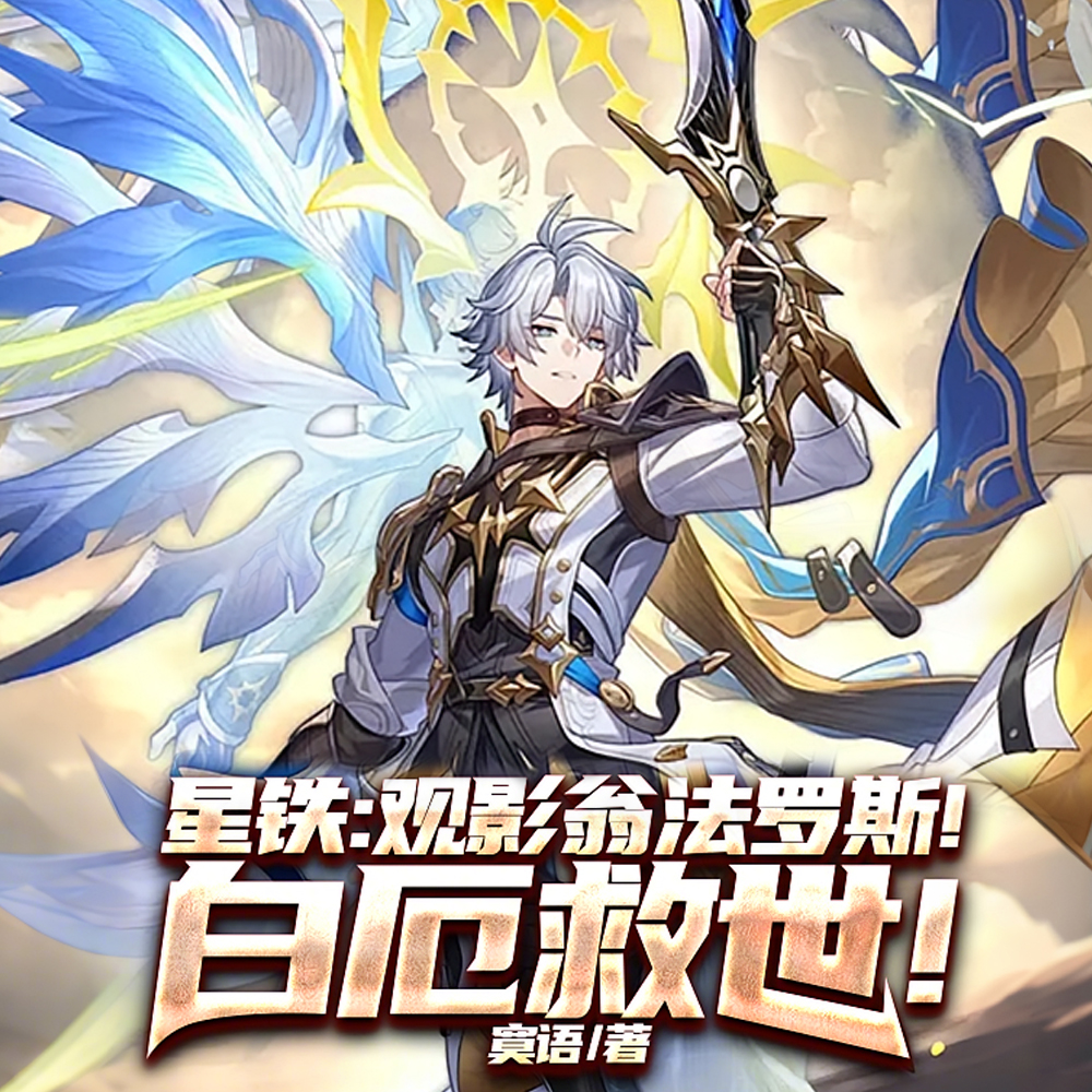 星铁：观影翁法罗斯！白厄救世！