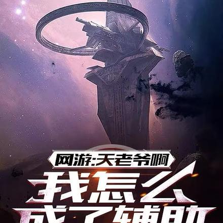 网游：天老爷啊，我怎么成了辅助