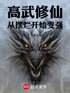 高武末世：从不修炼开始变强