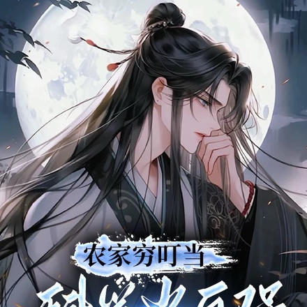 穿成农家子，我要科举当人上人