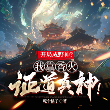 穿越后，我解锁香火成神证道系统