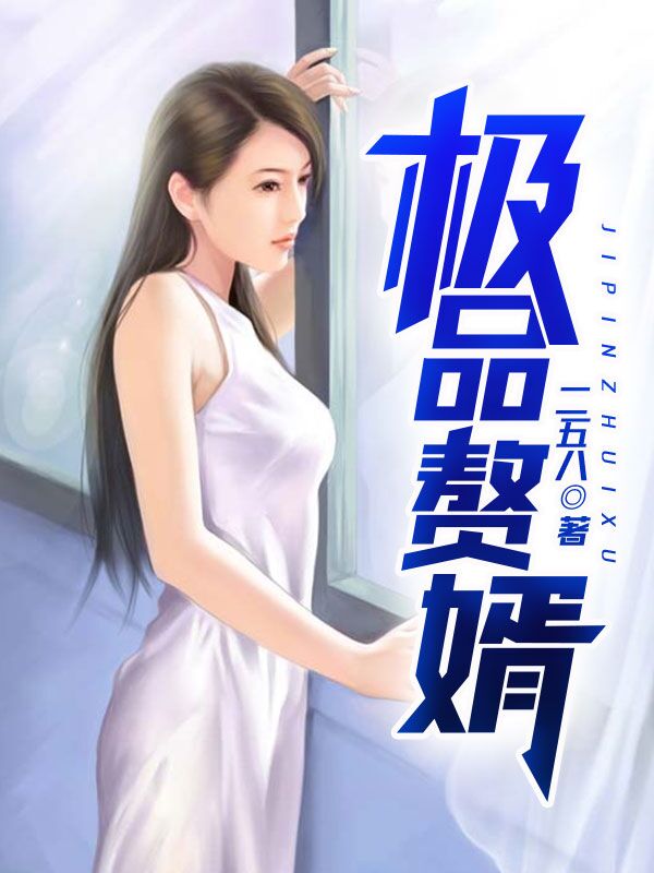 极品上门龙婿