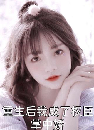 极品妖孽神婿陈凡萧清婉