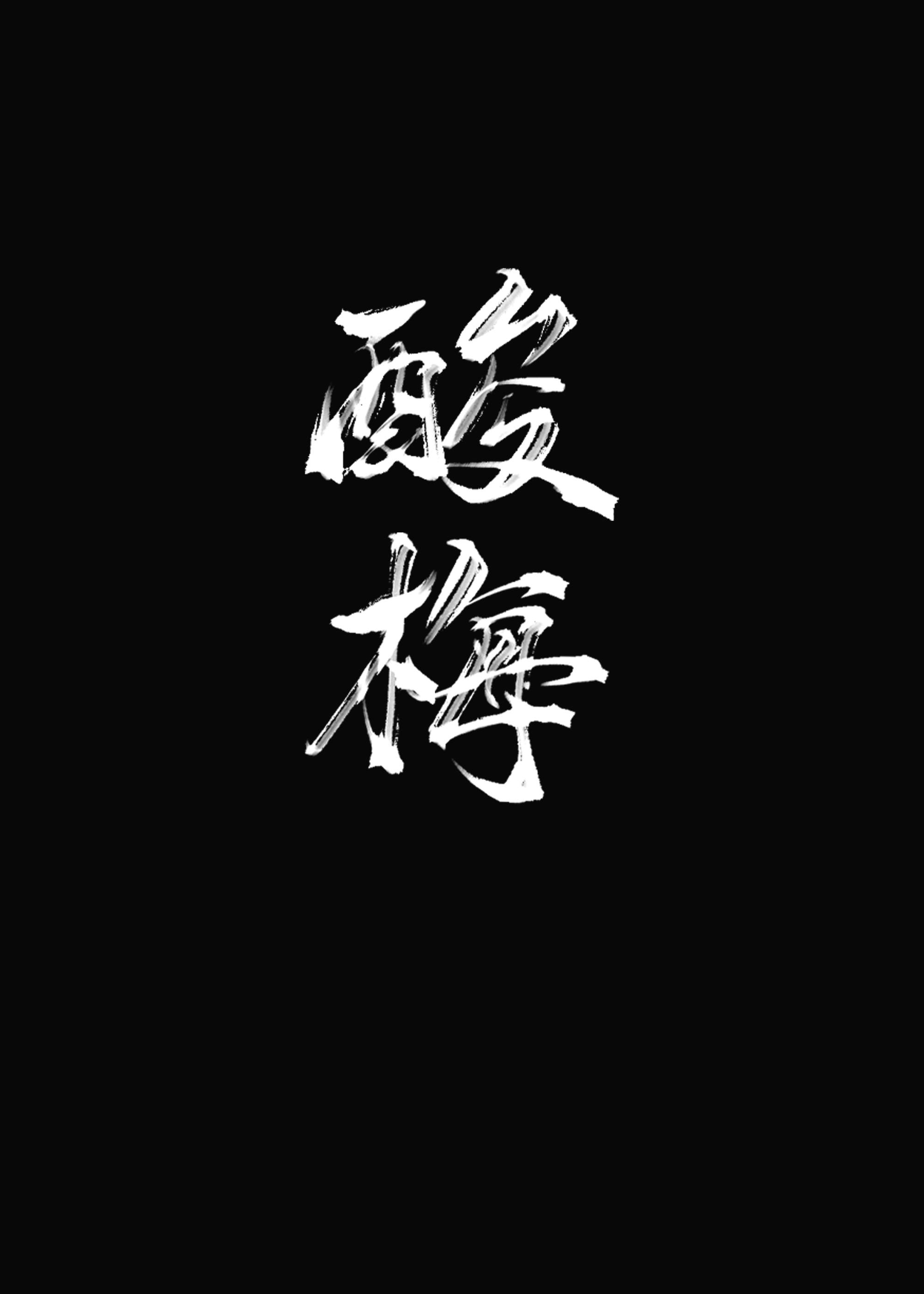影帝的黑锅
